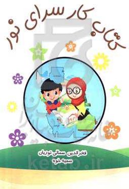 کتاب کار سرای نور