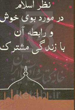 نظر اسلام در مورد بوی خوش و رابطه آن با زندگی مشترک