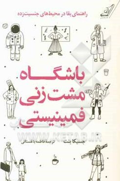 باشگاه مشت‌زنی فمینیستی: راهنمای بقا در محیط‌های جنسیت‌زده