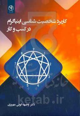 کاربرد شخصیت‌شناسی اینیاگرام در کسب و کار