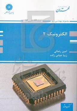 الکترونیک 2