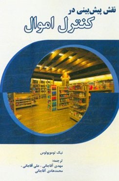 نقش پیش‌بینی در کنترل اموال