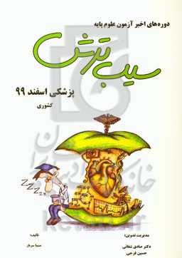سیب ترش دوره‌های اخیر آزمون علوم پایه: پزشکی اسفند 99، کشوری