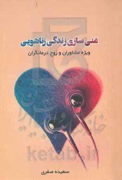 غنی‌سازی زندگی زناشویی ویژه مشاوران و زوج‌درمانگران