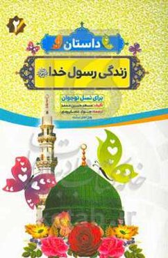 داستان زندگی رسول خدا (ص): ساده و روان برای نسل نوجوانان