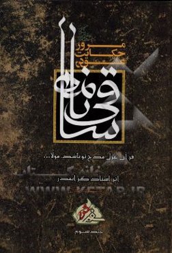 مرور حکایت عشق در ساقی‌نامه: قرآن غزل مدح تو باشد، مولا ...