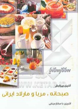 صبحانه، مربا و مارمالاد