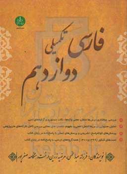 فارسی تکمیلی دوازدهم