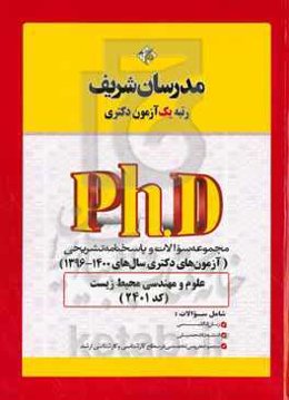 مجموعه سوالات و پاسخ‌های تشریحی علوم و مهندسی محیط زیست (کد ۲۴۰۱) دکتری 1400 - 1396