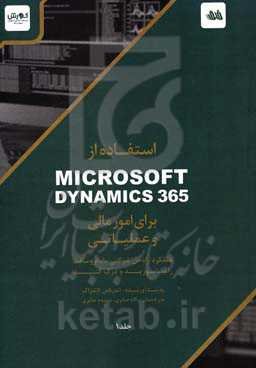 استفاده از Microsoft dynamics 365 برای امور مالی و عملیاتی: عملکرد راه‌حل شرکتی مایکروسافت را بیاموزید و درک کنید