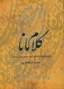 کلام مانا (گنجینه یادداشت‌های کوتاه عشق، خرد، ثروت و...)