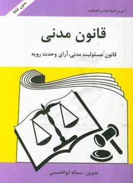 قانون مدنی و قانون مسئولیت مدنی