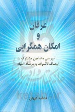 عرفان و امکان همگرایی