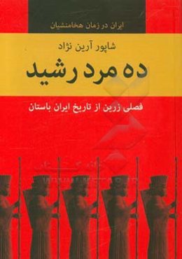 ده مرد رشید: فصلی زرین از تاریخ ایران باستان