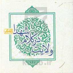 ولایت در کلام شهدا