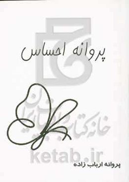 پروانه احساس