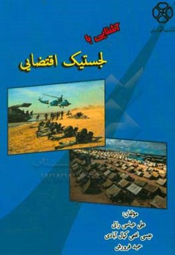 آشنایی با لجستیک اقتضایی