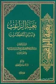 بغیه الراغب فی مبانی المکاسب - دوره 5جلدی