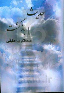 حدیث بازگشت