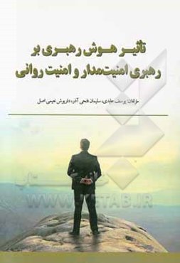 تاثیر هوش رهبری بر رهبری امنیت‌مدار و امنیت روانی