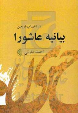 بیانیه عاشورا در اختتامیه اربعین