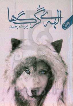 الهه‌ی گرگ‌ها