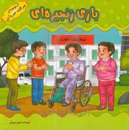 بازی‌های کودکانه (بازی زنجیره‌ای)