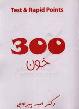 300 test and rapid points: خون