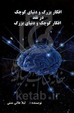 افکار بزرگ و دنیای کوچک در نقد افکار کوچک و دنیای بزرگ نوشته موریس مترلینگ