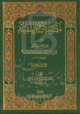 مصباح الفقیه