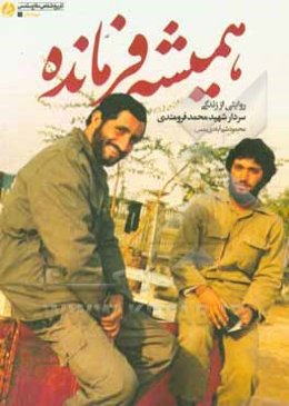 همیشه فرمانده: روایتی از زندگی سردار شهید محمد فرومندی