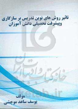 تاثیر روش‌های نوین تدریس بر سازگاری و پیشرفت تحصیلی دانش‌آموزان