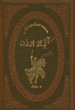 آریوبرزن هخامنشی