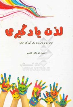 لذت یادگیری: خاطرات و تجربیات یک آموزگار عاشق (آموختن)