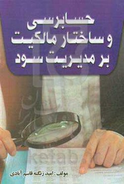 حسابرسی و ساختار مالکیت بر مدیریت سود