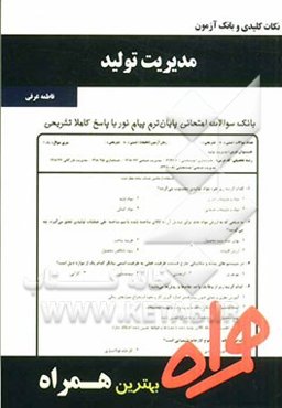 نکات کلیدی و بانک آزمون مدیریت تولید