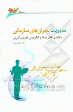 مدیریت بحران‌های سازمانی (مفاهیم، نظریه‌ها و الگوهای تصمیم‌گیری)