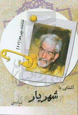 آشنایی با شهریار