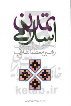 تمدن اسلامی