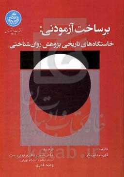 برساخت آزمودنی خاستگاه‌های تاریخی پژوهش روان‌شناختی