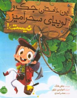 این داستان جک و لوبیای سحرآمیز نیست!