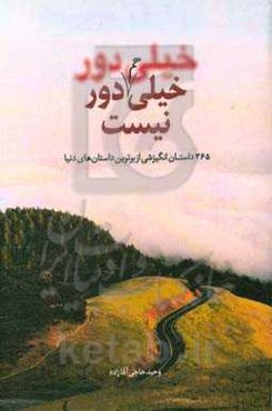 خیلی دور خیلی هم دور نیست: 365 داستان انگیزشی از برترین داستان‌های دنیا