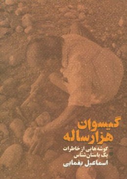گیسوان هزارساله: گوشه‌هایی از خاطرات یک باستان‌شناس