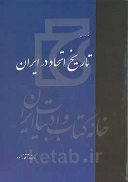 مقدمه‌ای بر تاریخ اتحاد در ایران