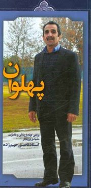 پهلوان: روایتی کوتاه از زندگی و خاطرات مشهدی ورزشکار استاد ناصر رحیم زاده