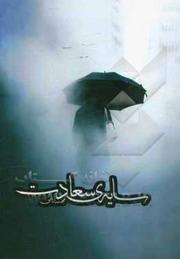 سایه‌ی سعادت