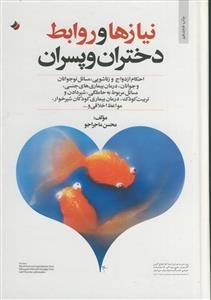 نیازها و روابط دختران و پسران