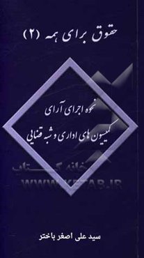نحوه اجرای آرای کمیسیون‌های اداری و شبه قضایی