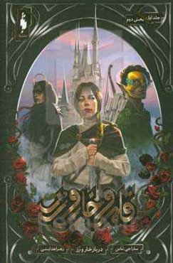 دربار خار و رز (بخش دوم)