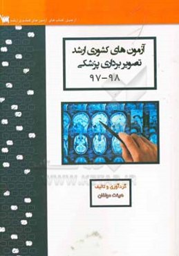 آزمون‌های کشوری ارشد تصویربرداری پزشکی سنا سال 98 - 97 سوالات تالیفی با پاسخ‌های کاملا تشریحی
